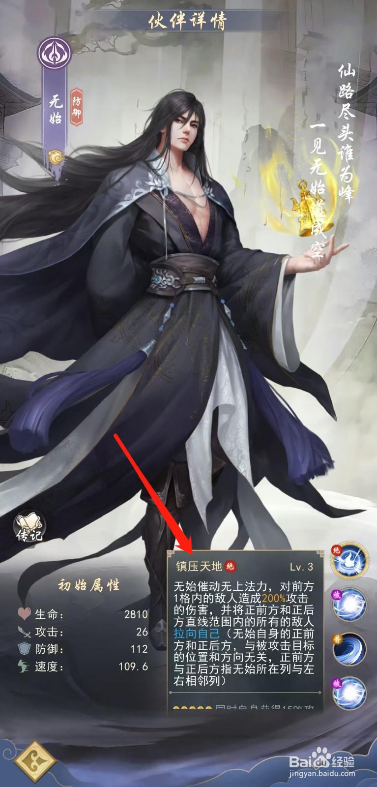 辰东群侠传怎样查看无始的镇压天地