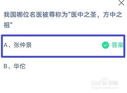 蚂蚁庄园，哪位名医被称为医中之圣，方中之祖?