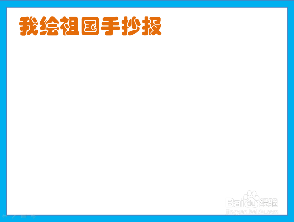 我绘祖国手抄报
