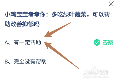 多吃绿叶蔬菜,可以帮助改善抑郁吗?蚂蚁庄园