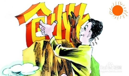 创业之前要准备什么
