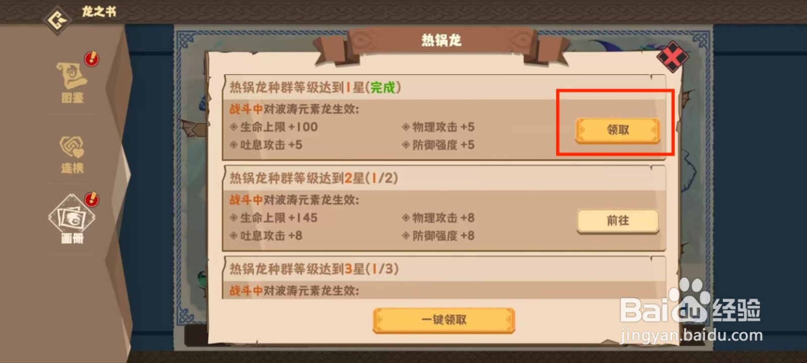 驯龙高手旅程如何领取热锅龙等级达到1星成就？