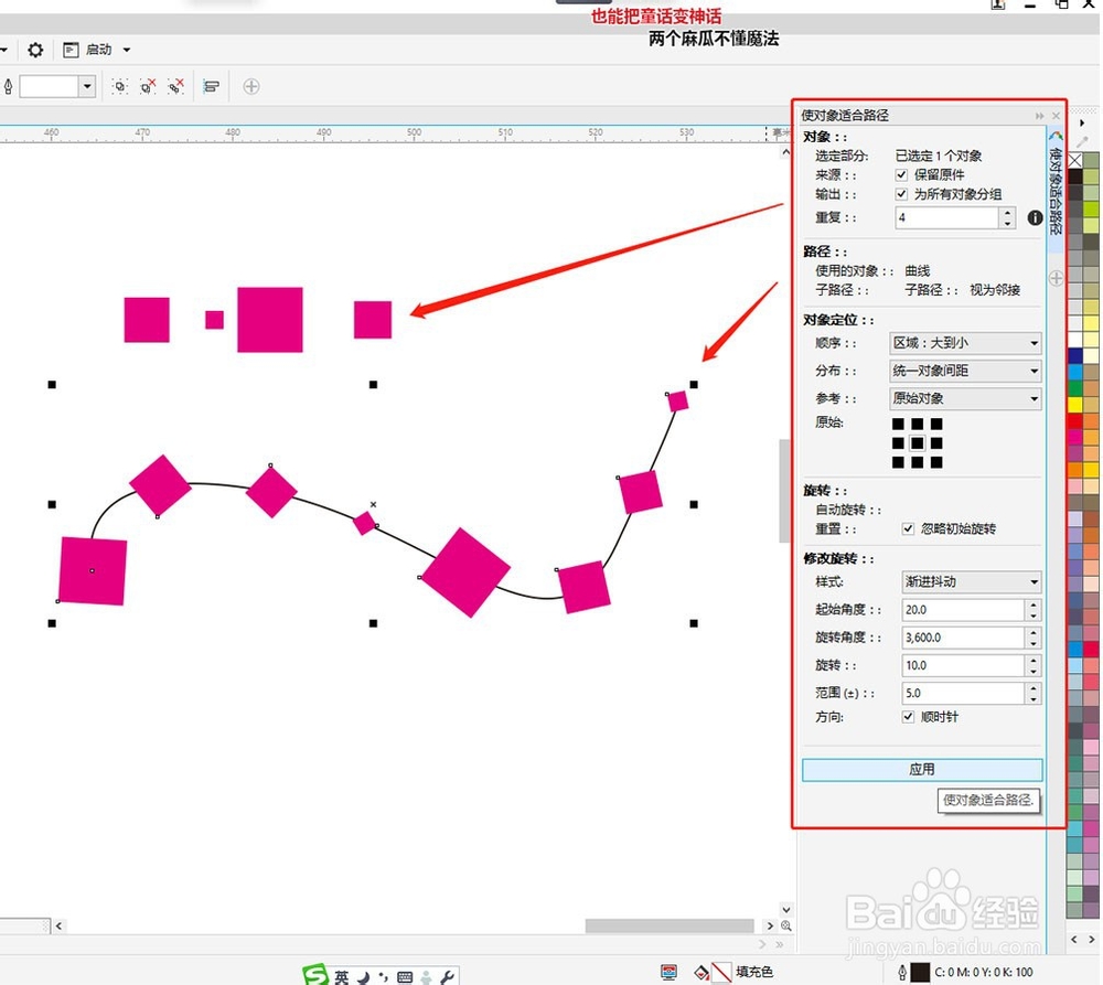 CDR教程：如何使用和调整使对象适合路径工具？