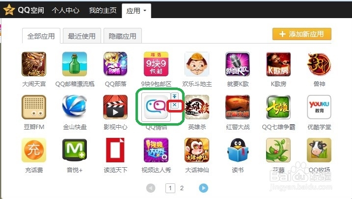 如何移除腾讯QQ应用管理器网页应用中的应用