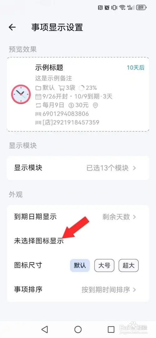 到期清单如何开启系统文字图标自动显示
