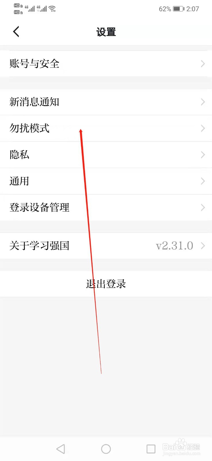 学习强国怎么设置勿扰模式