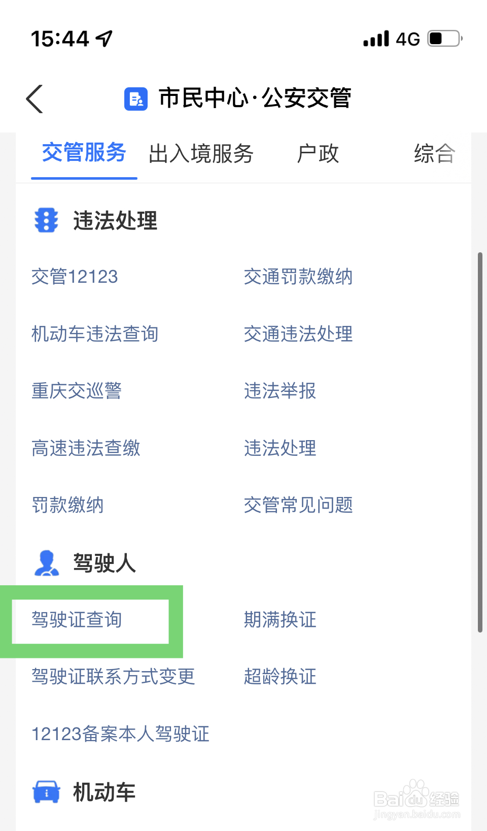 查自己的驾驶证信息