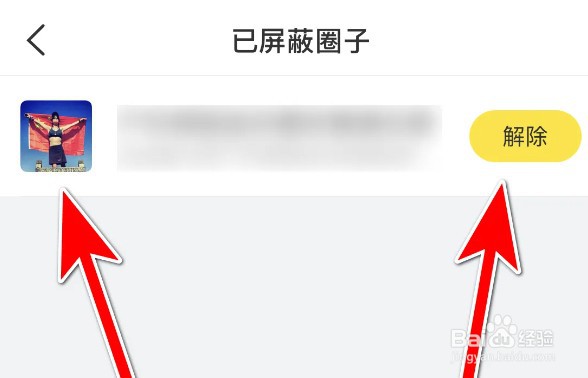 即刻怎么取消屏蔽圈子