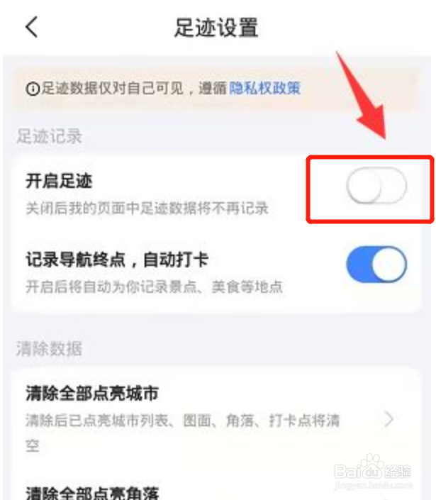高德地图如何关闭足迹记录