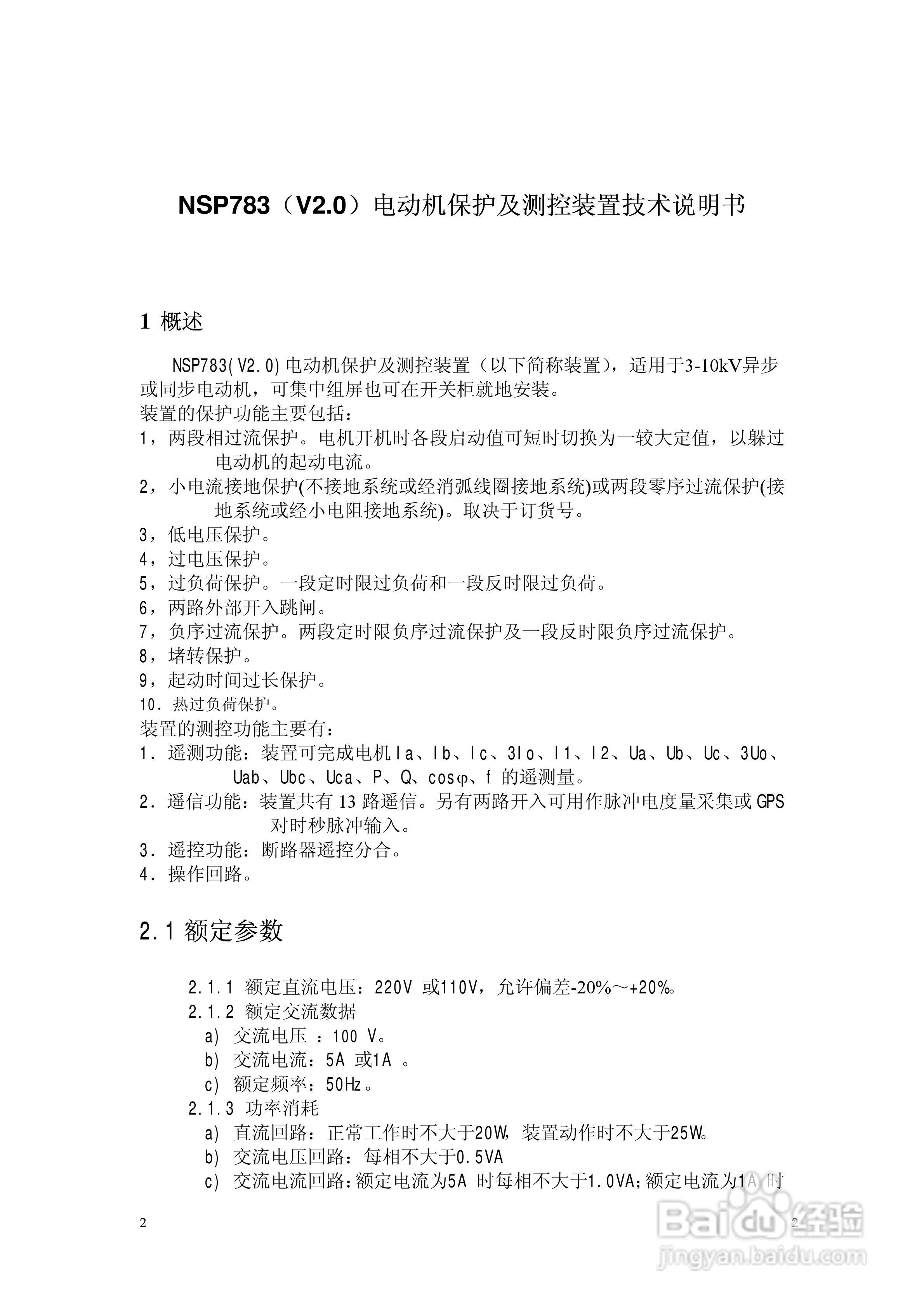 NSP783(V2[1].0)电动机保护及测控装置技术说明书:[1]