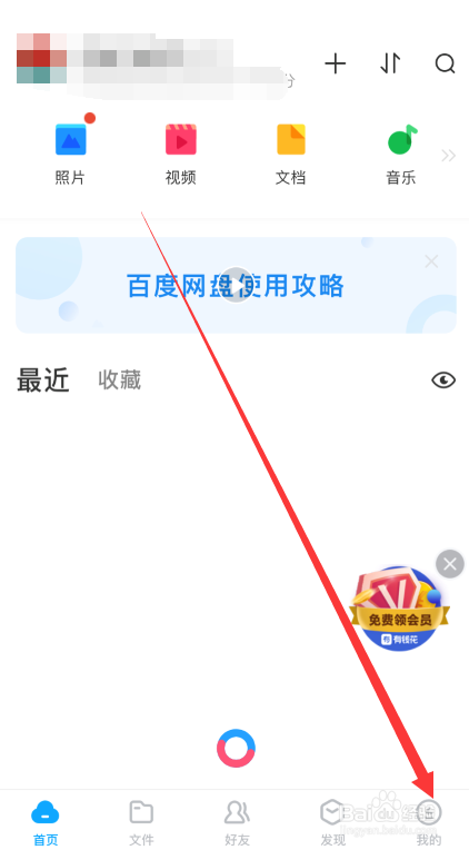 百度网盘app如何设置二级密码