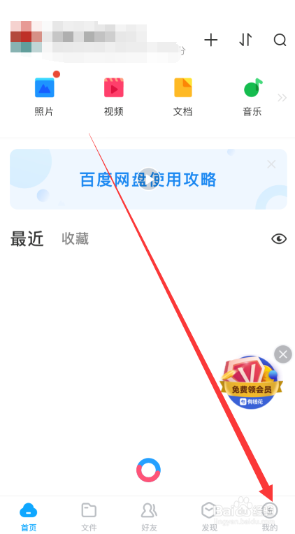 <b>百度网盘app如何设置二级密码</b>