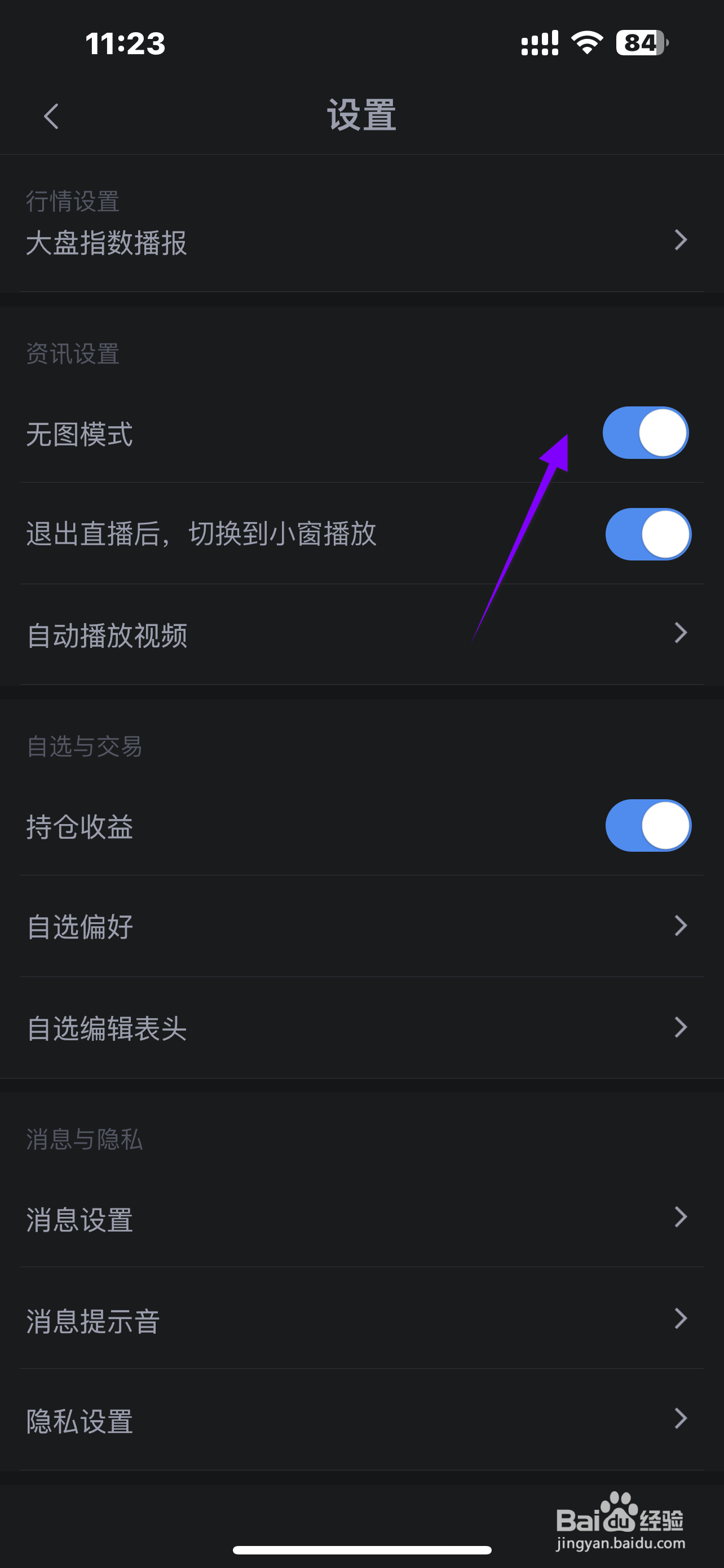 新浪财经软件怎么开启无图模式？