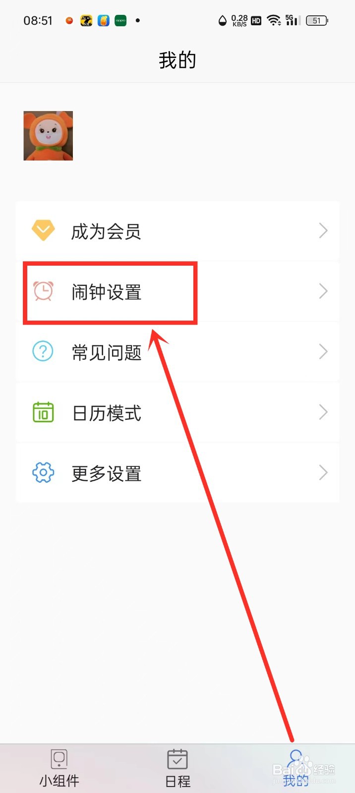 《拾光日程》闹钟通知权限怎么开启