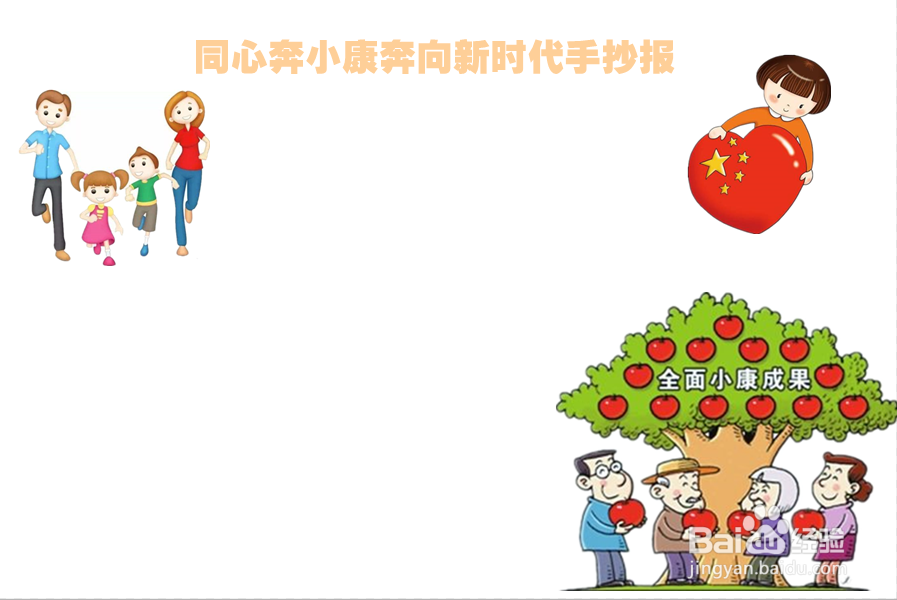 同心奔小康奔向新时代手抄报