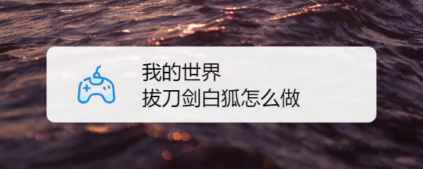 拔刀剑模组里很多厉害的刀都是由大太刀做出来的,那