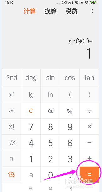 小米手机6x如何使用科学计算器计算三角函数