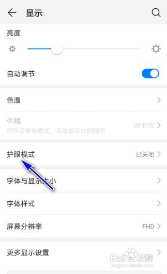 华为手机的护眼模式如何开启