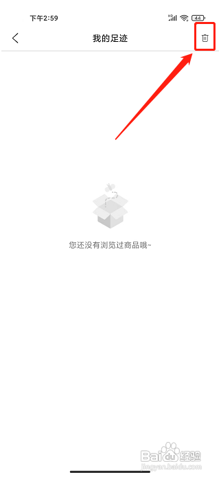 余额淘APP如何删除我的足迹