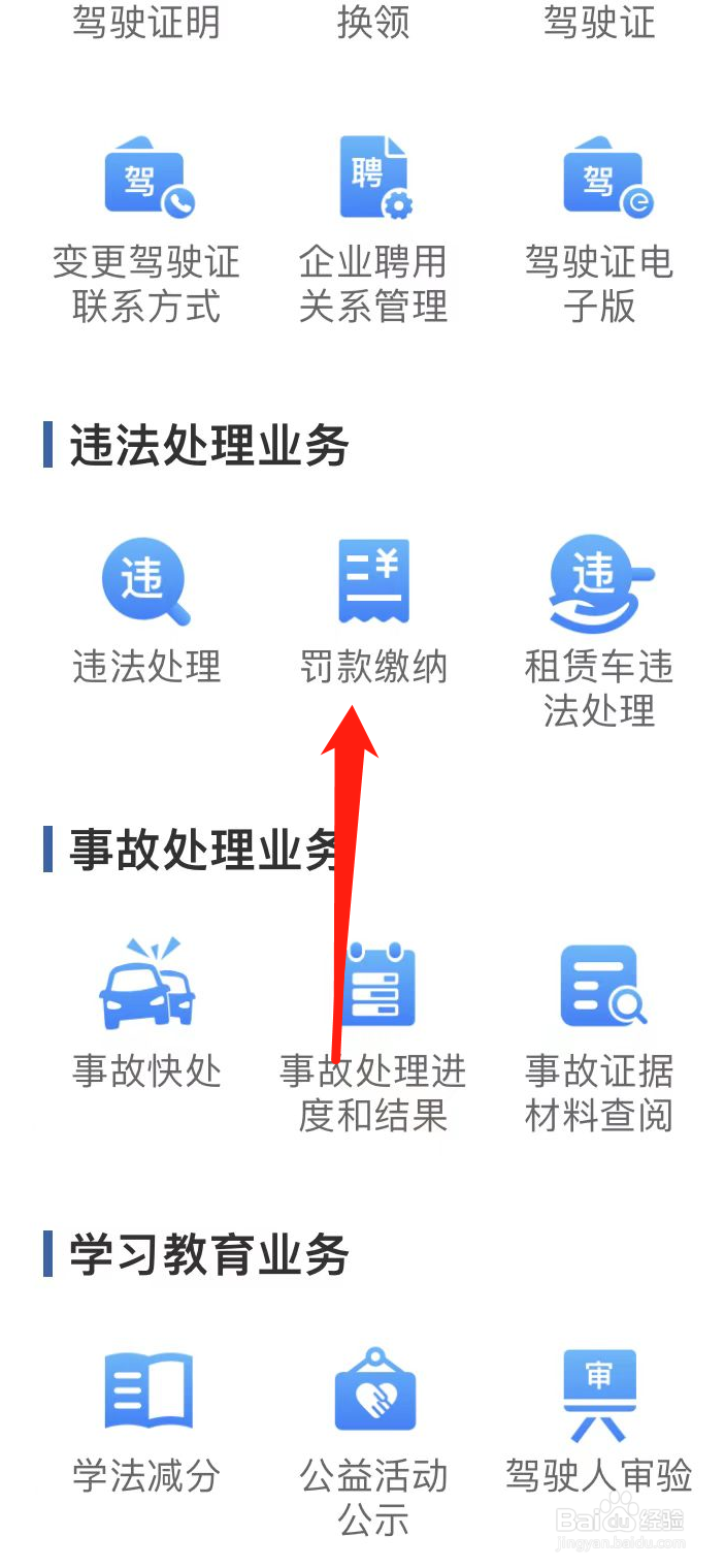 交管12123如何找到罚款缴纳