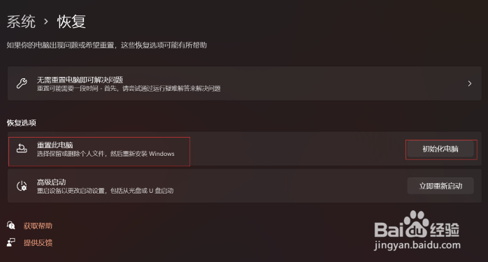 Windows11怎么恢复出厂设置