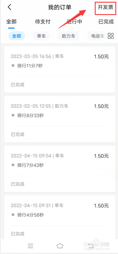 哈啰app怎么查询开票历史