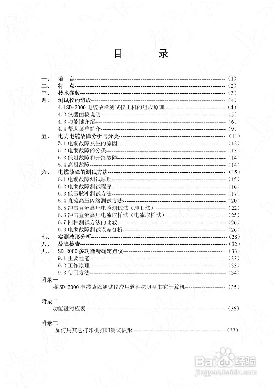 SD-2000型电缆故障测试仪使用说明书:[1]