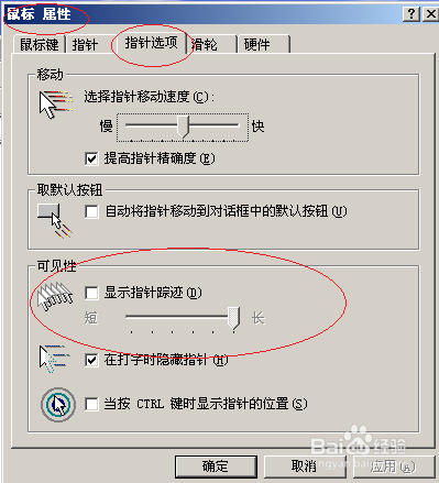 Windows Server 2003如何显示鼠标指针轨迹