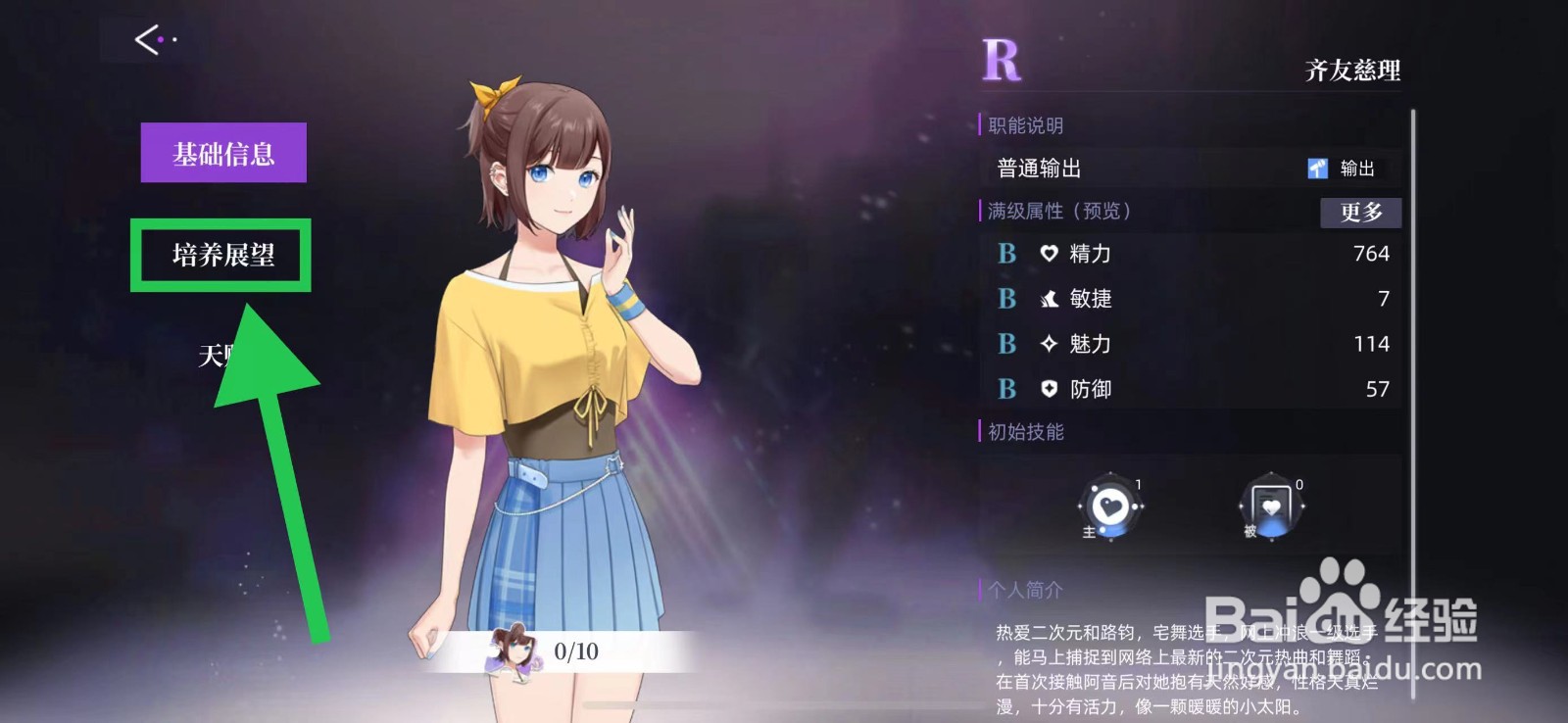 闪亮的你怎么查看齐友慈理的培养展望