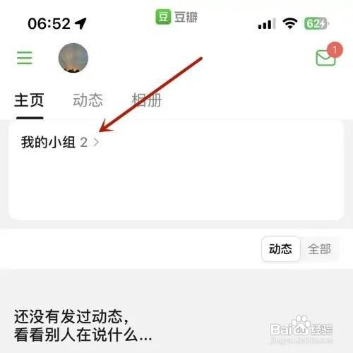 豆瓣App怎么成功退出小组