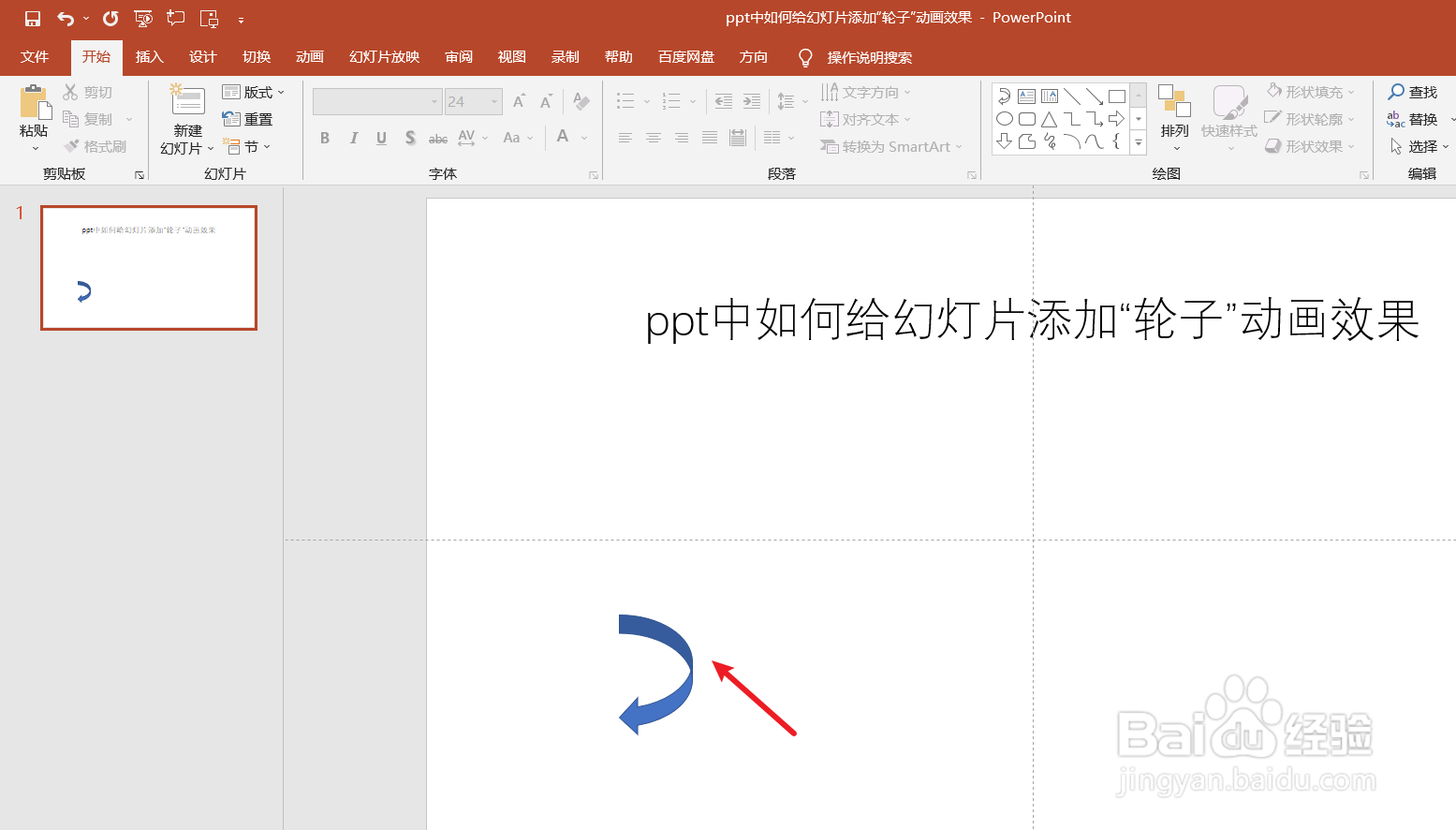 ppt中如何给幻灯片添加“轮子”动画效果