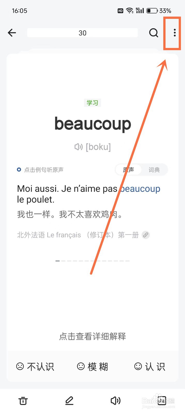 《法语背单词》摇一摇撤销上次回答功能怎么开启