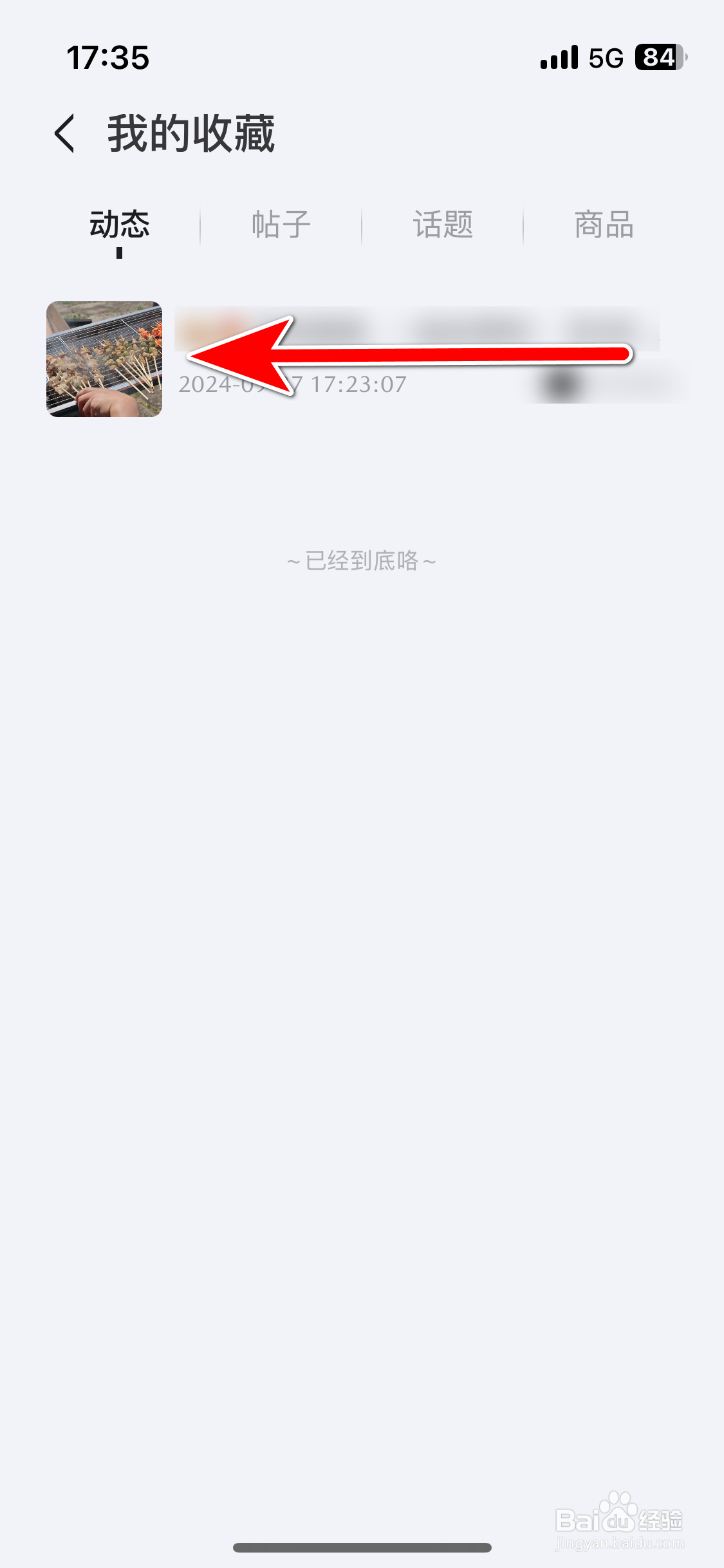 悦马星空如何删除我收藏的动态