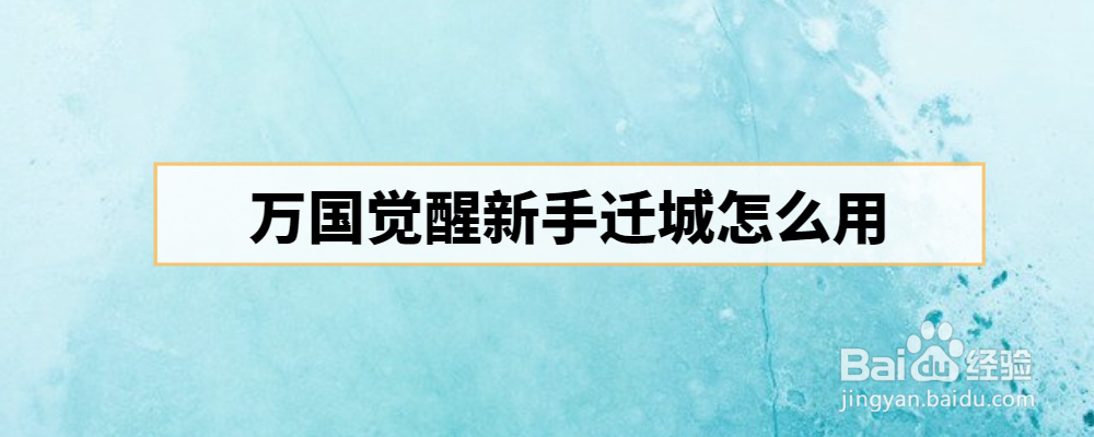 万国觉醒新手迁城怎么用