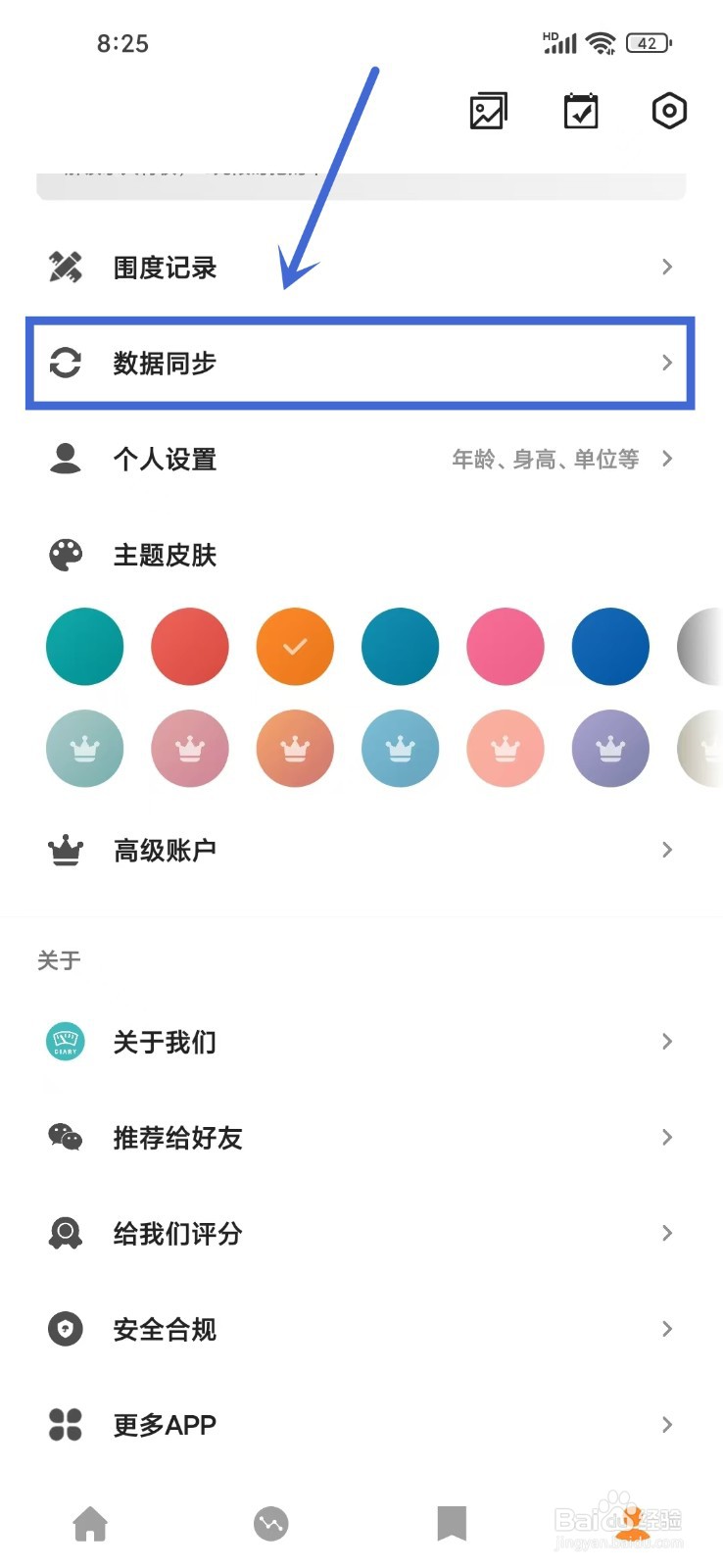 《体重日记》如何开启自动上传数据