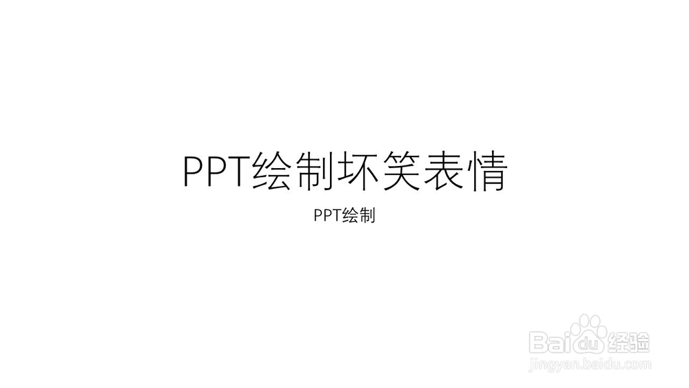 <b>如何使用PPT绘制坏笑的表情</b>