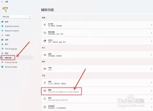 Windows11粘滞键怎么取消