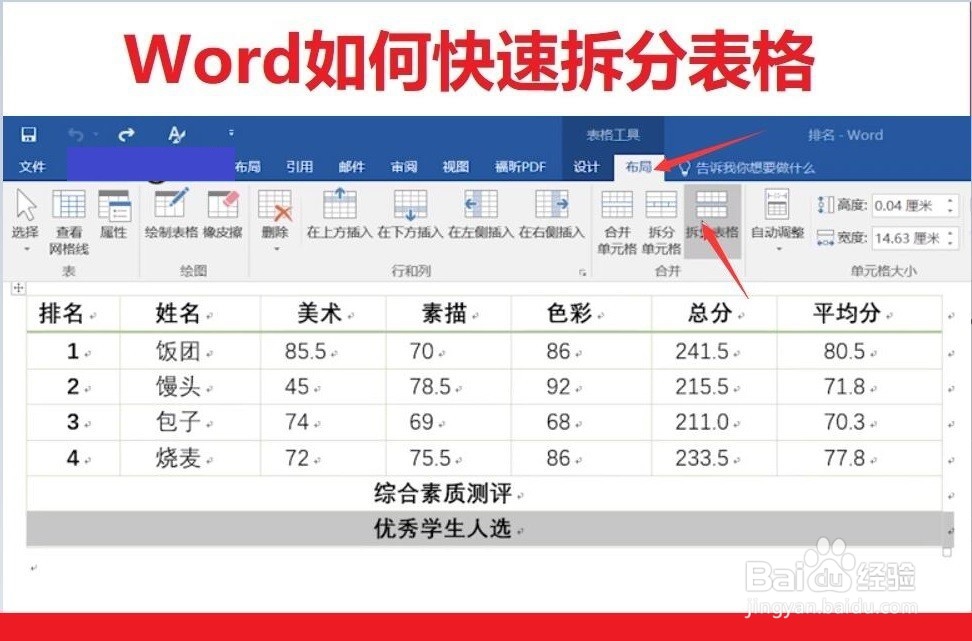 Word如何拆分表格
