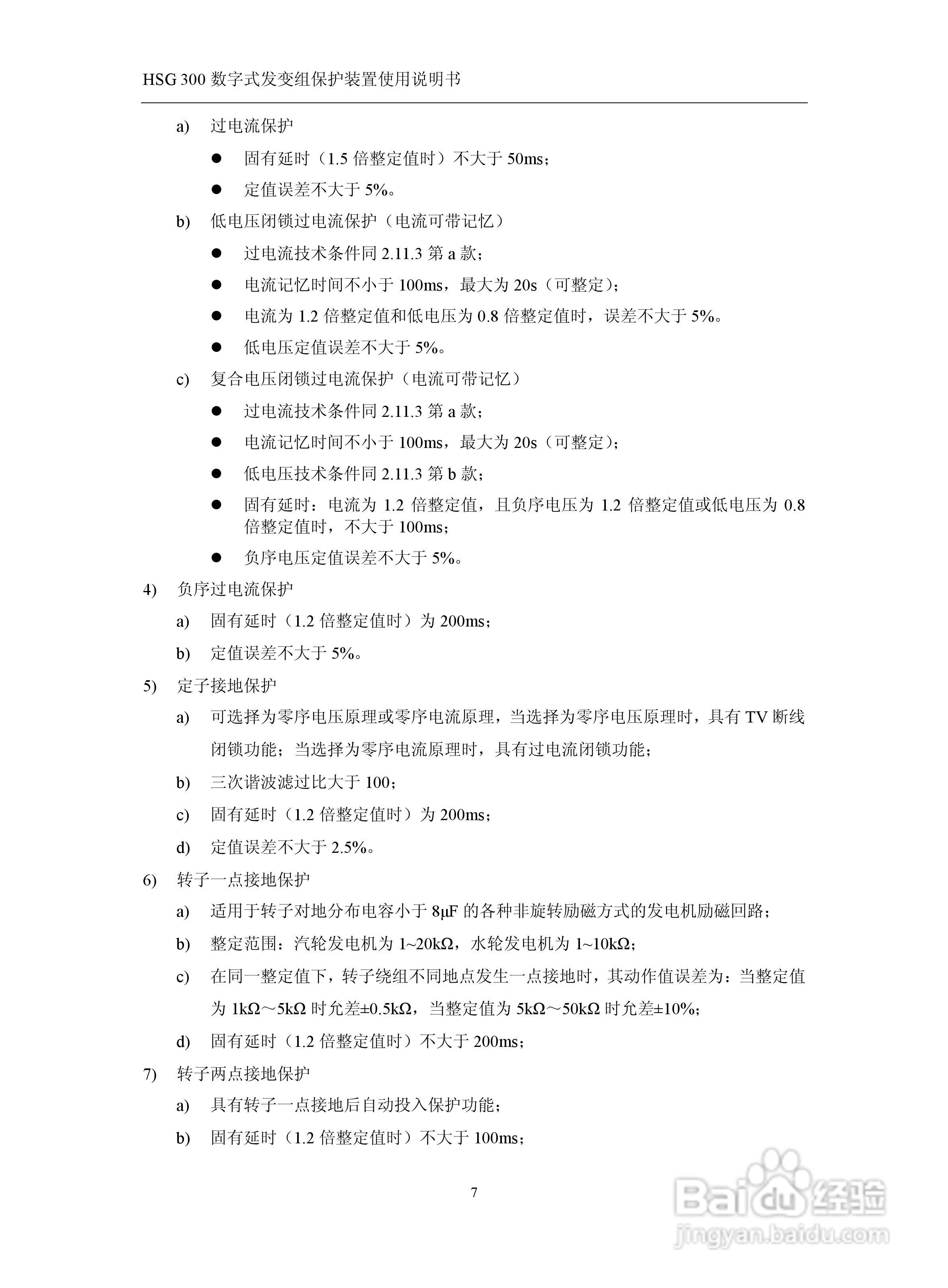 四方立德 HSG 300 数字式发变组保护装置使用说明书:[2]