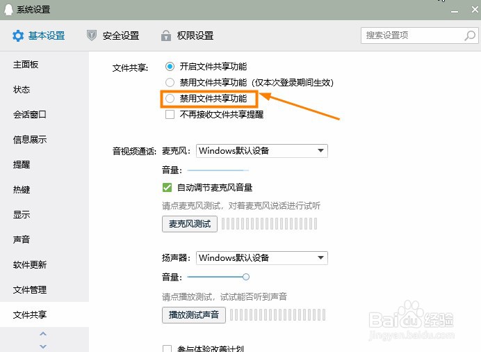QQ怎么关闭文件共享功能