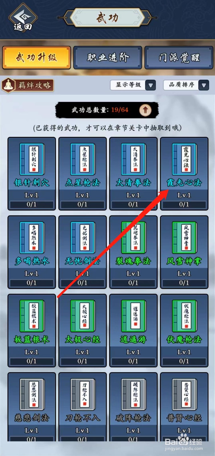 剑侠风云怎样查看霞光心法的仙剑派羁绊