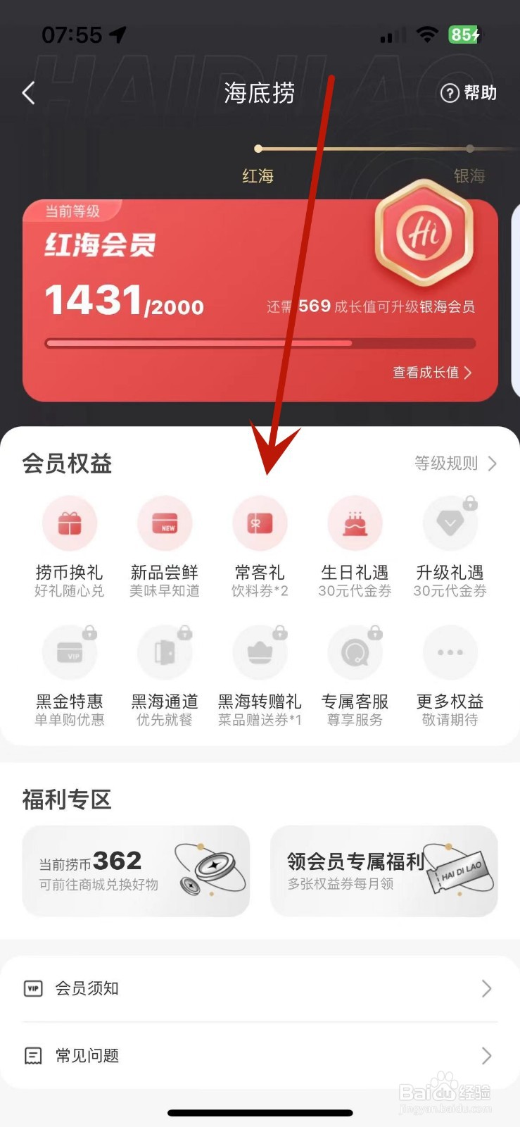 海底捞App如何查看会员等级下的会员权益
