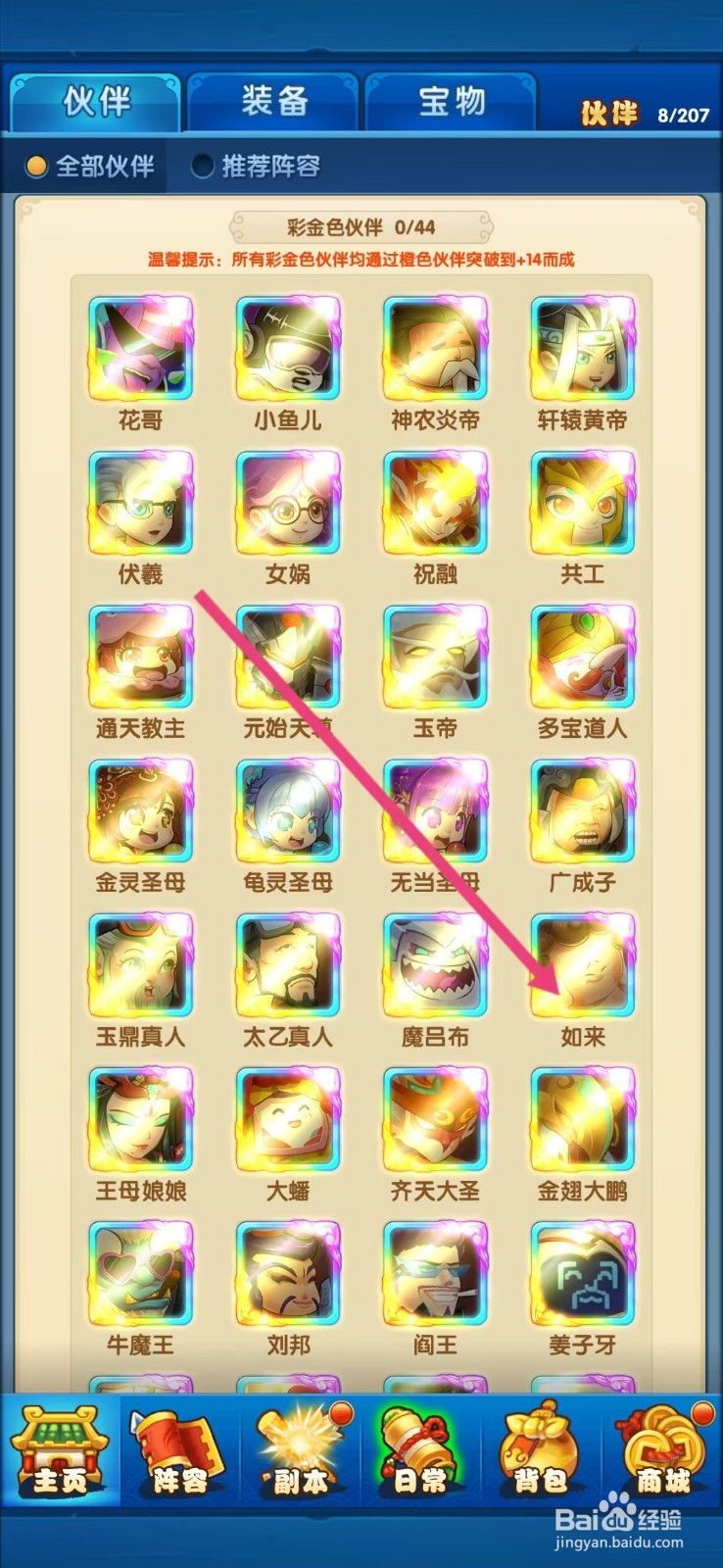 作妖计如何查看如来的【资质】