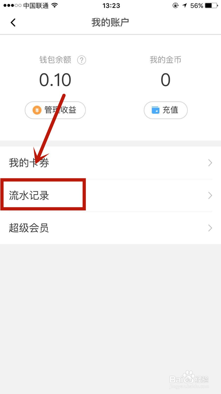 如何查看美图秀秀钱包流水记录