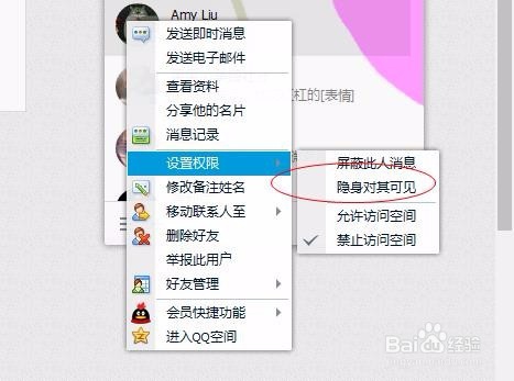 QQ在隐身状态下怎么设置部分人可以看见