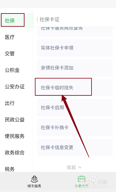 社保卡临时挂失怎么申请