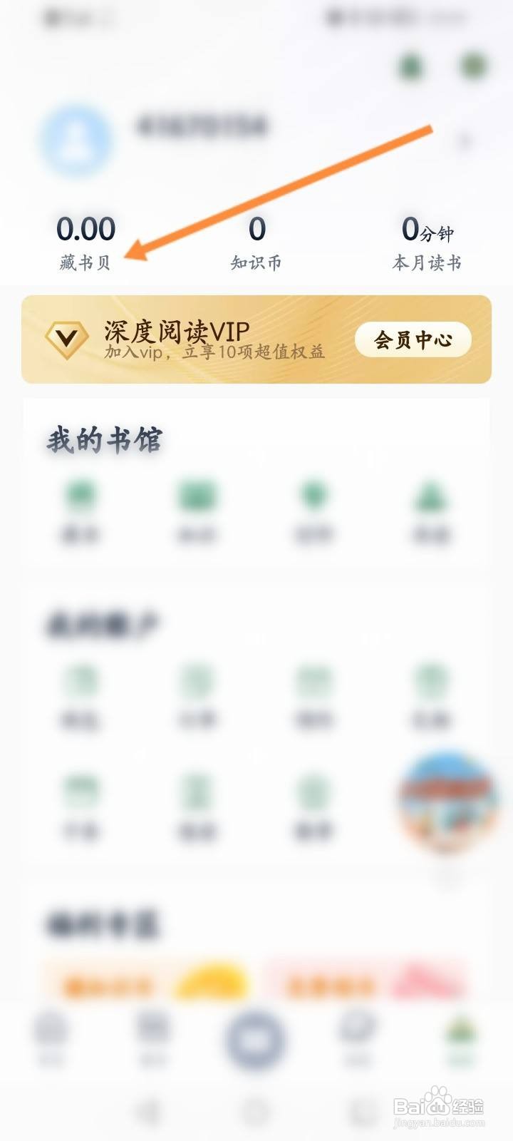 藏书馆软件中怎么充值藏书贝