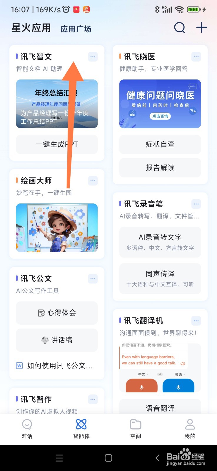讯飞星火如何找到文章改写助手