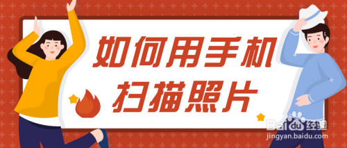 如何用手机扫描照片?