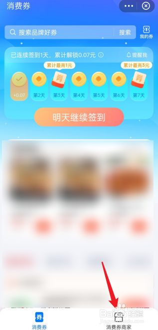 如何查看支付宝消费券商家信息